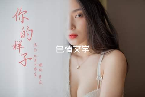 色情文学
